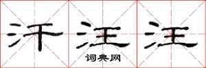 范连陞汗汪汪隶书怎么写