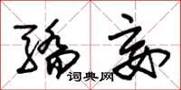 朱锡荣骄妄草书怎么写
