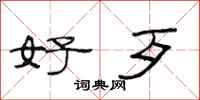 范连陞好歹隶书怎么写