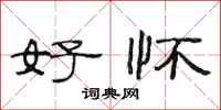 范连陞好怀隶书怎么写