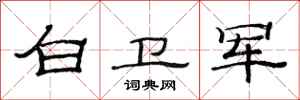 范连陞白卫军隶书怎么写