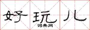 范连陞好玩儿隶书怎么写