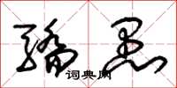 朱锡荣骄愚草书怎么写