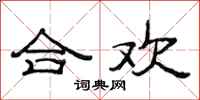 范连陞合欢隶书怎么写