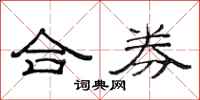 范连陞合券隶书怎么写