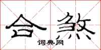 范连陞合煞隶书怎么写
