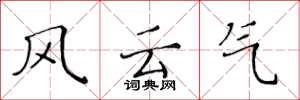 黄华生风云气楷书怎么写