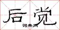 范连陞后觉隶书怎么写