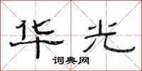 范连陞华光隶书怎么写
