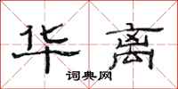 范连陞华离隶书怎么写