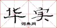范连陞华实隶书怎么写