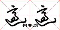 朱锡荣适适草书怎么写