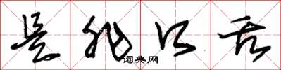 朱锡荣是非口舌草书怎么写