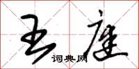 朱锡荣王庭草书怎么写