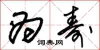 朱锡荣为寿草书怎么写