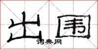 范连陞出围隶书怎么写