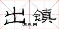 范连陞出镇隶书怎么写