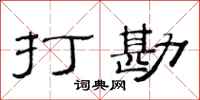 范连陞打勘隶书怎么写