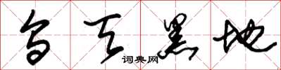 朱锡荣乌天黑地草书怎么写