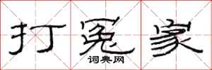 范连陞打冤家隶书怎么写