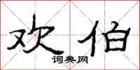 范连陞欢伯隶书怎么写