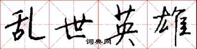 钱沛云乱世英雄行书怎么写