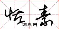 朱锡荣恬素草书怎么写