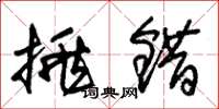 朱锡荣挑错草书怎么写
