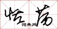 朱锡荣恬荡草书怎么写