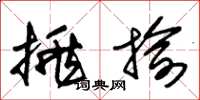 朱锡荣挑揄草书怎么写