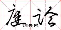 朱锡荣庭论草书怎么写