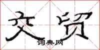 范连陞交贸隶书怎么写