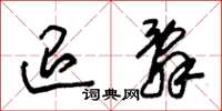 朱锡荣退辞草书怎么写