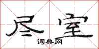范连陞尽室隶书怎么写