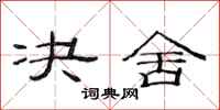 范连陞决舍隶书怎么写
