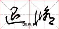 朱锡荣退修草书怎么写