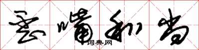 朱锡荣歪嘴和尚草书怎么写