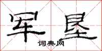 范连陞军垦隶书怎么写