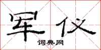 范连陞军仪隶书怎么写