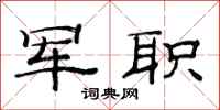 范连陞军职隶书怎么写