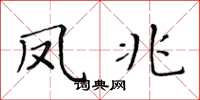黄华生凤兆楷书怎么写