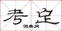 范连陞考定隶书怎么写