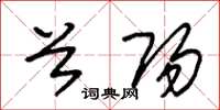 朱锡荣首阳草书怎么写