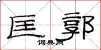 范连陞匡郭隶书怎么写