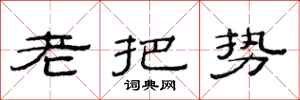 范连陞老把势隶书怎么写