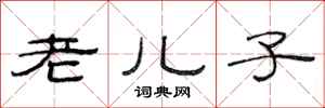 范连陞老儿子隶书怎么写