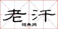 范连陞老汗隶书怎么写