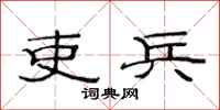 范连陞吏兵隶书怎么写