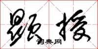 朱锡荣显授草书怎么写