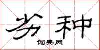 范连陞劣种隶书怎么写